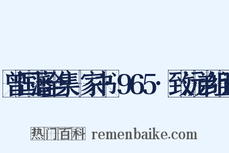 曾国藩全集·家书·965·致沅弟组词是什么意思的图片